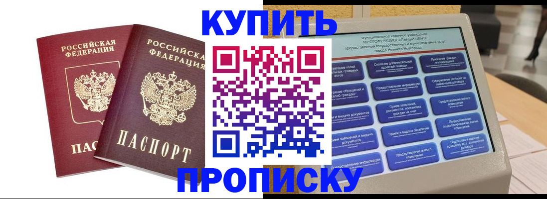 прописка от собственника в Красноярске